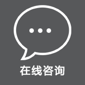 在线咨询